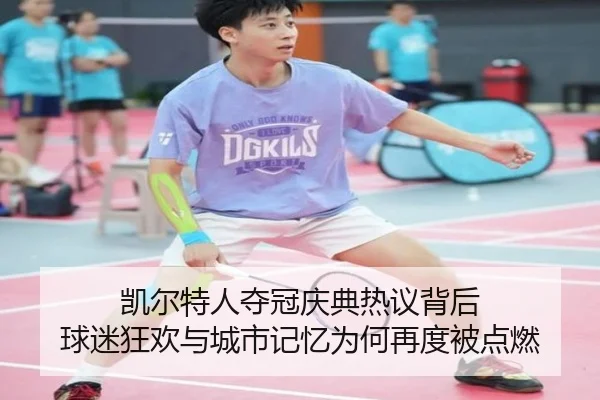 凯尔特人夺冠庆典热议背后 球迷狂欢与城市记忆为何再度被点燃